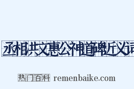 丞相洪文惠公神道碑近义词是什么意思的图片